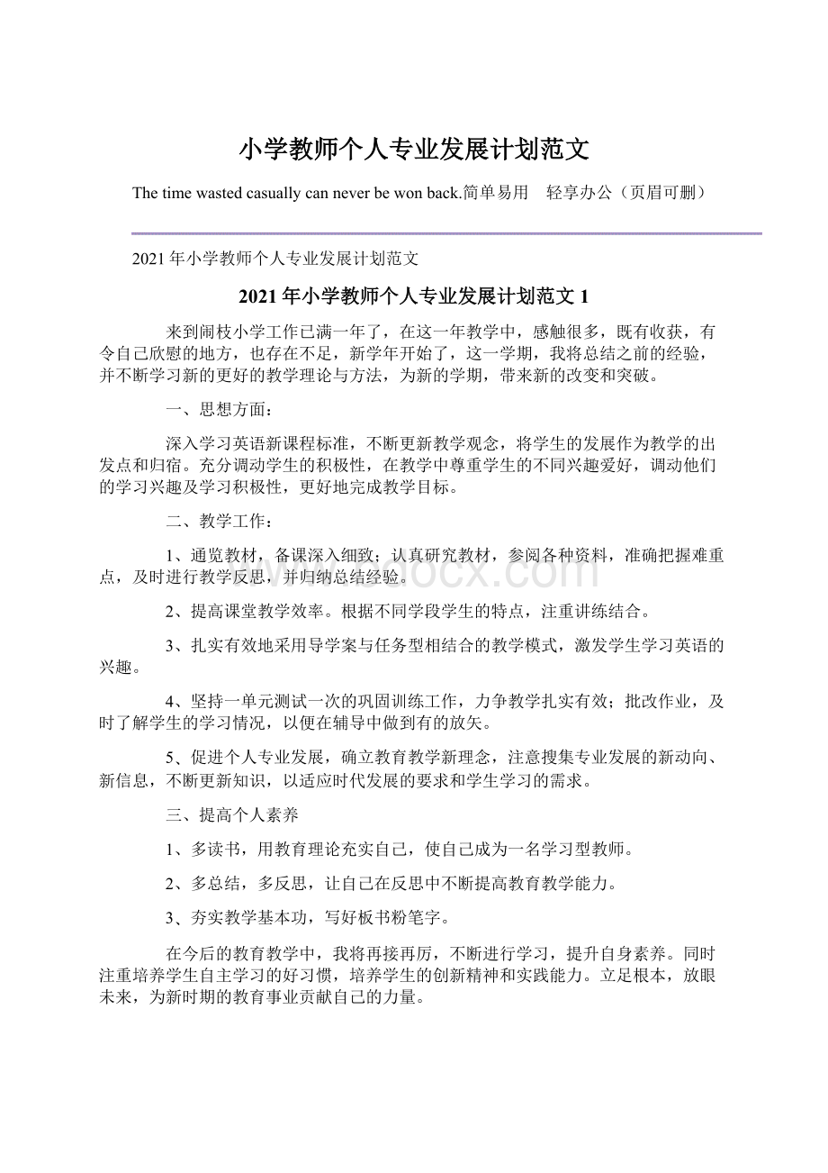 小学教师个人专业发展计划范文.docx