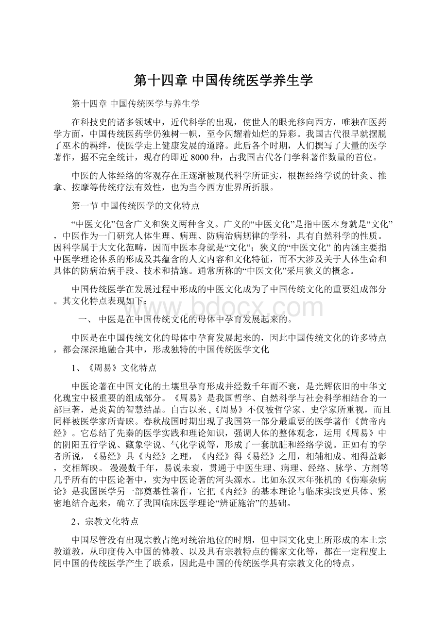 第十四章 中国传统医学养生学.docx