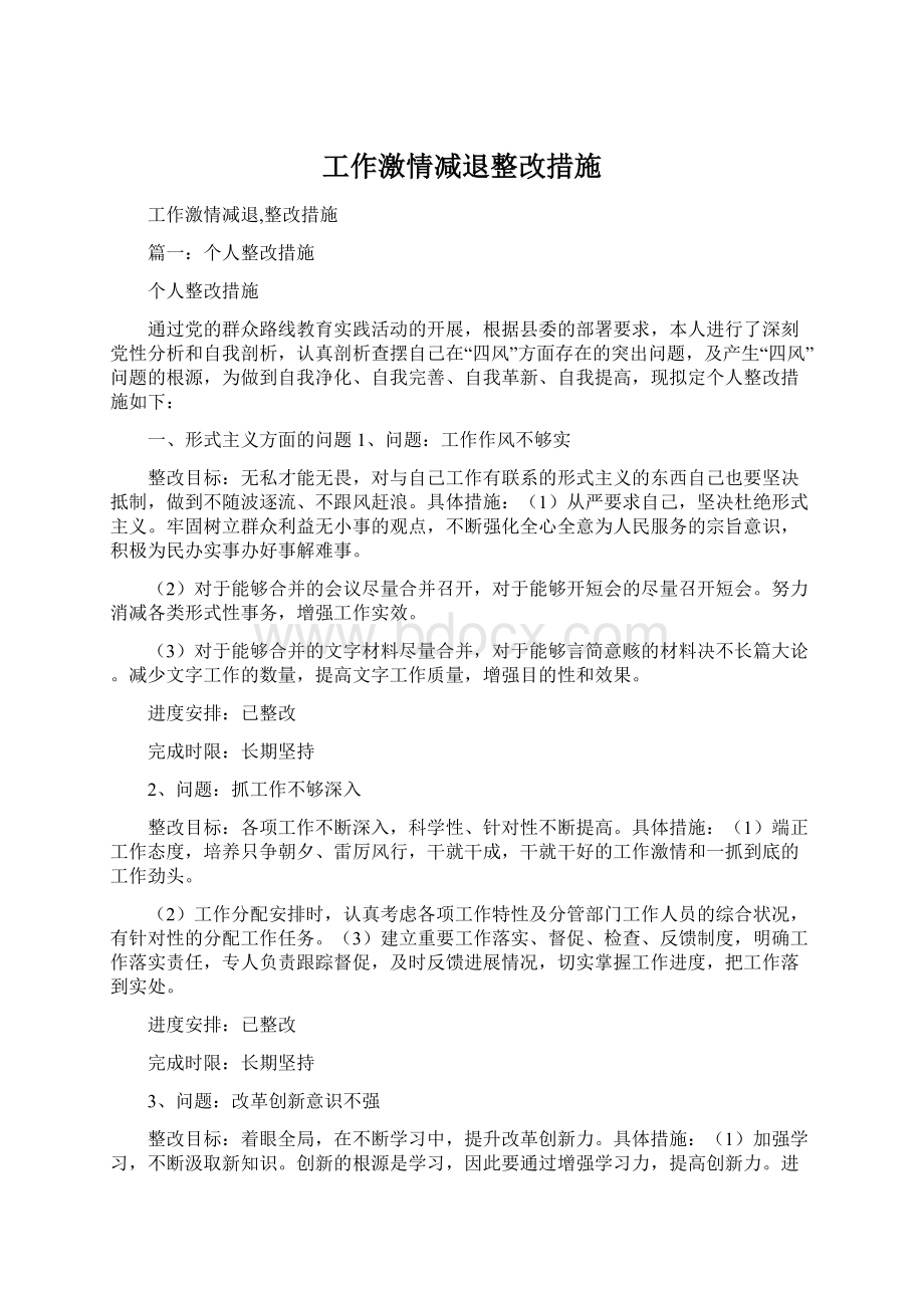 工作激情减退整改措施.docx_第1页