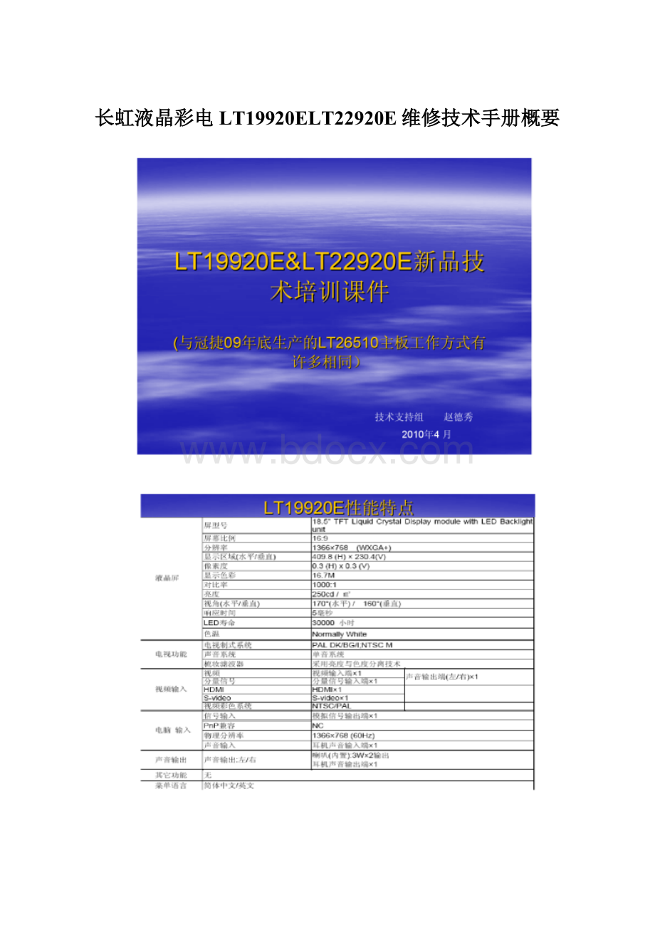 长虹液晶彩电LT19920ELT22920E维修技术手册概要Word格式文档下载.docx_第1页