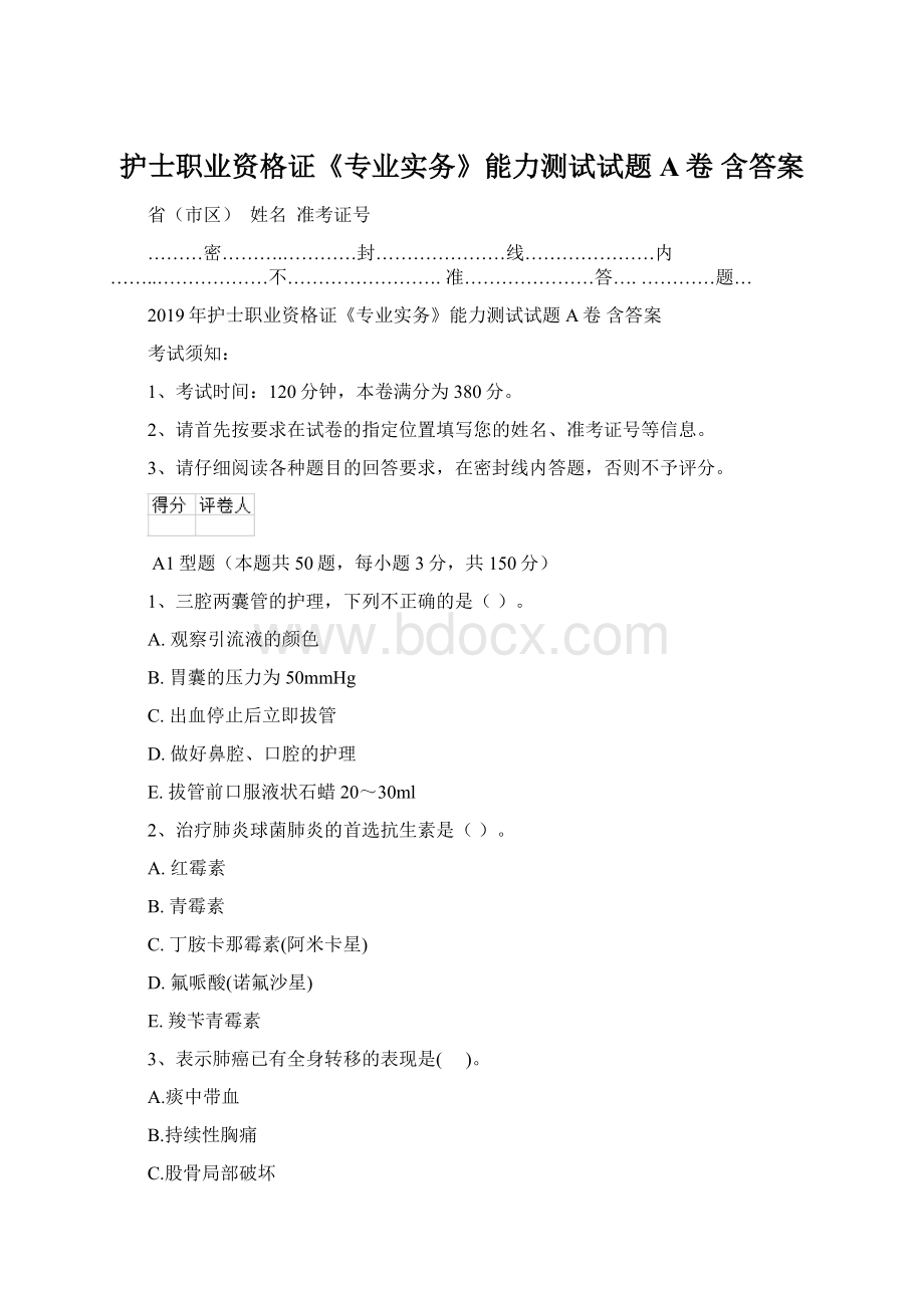 护士职业资格证《专业实务》能力测试试题A卷 含答案文档格式.docx