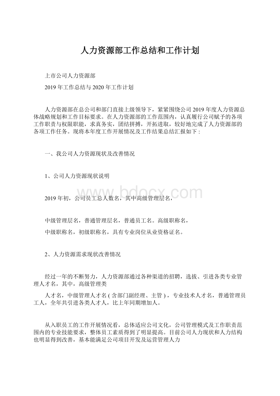 人力资源部工作总结和工作计划.docx