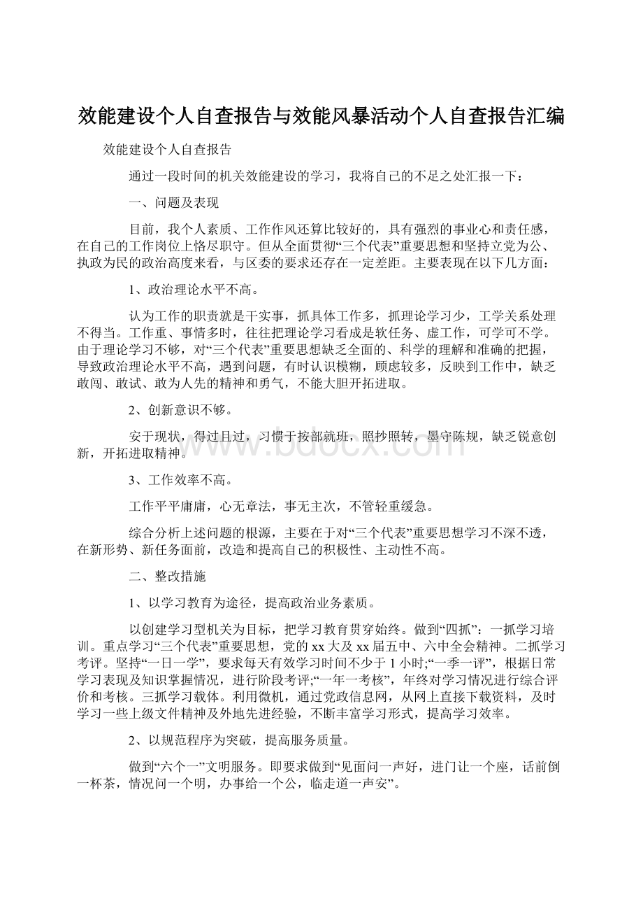 效能建设个人自查报告与效能风暴活动个人自查报告汇编Word文档下载推荐.docx