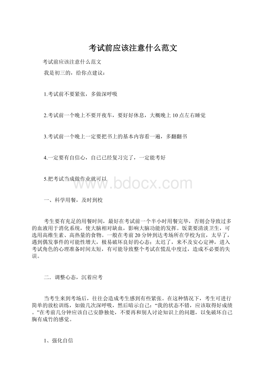 考试前应该注意什么范文.docx_第1页