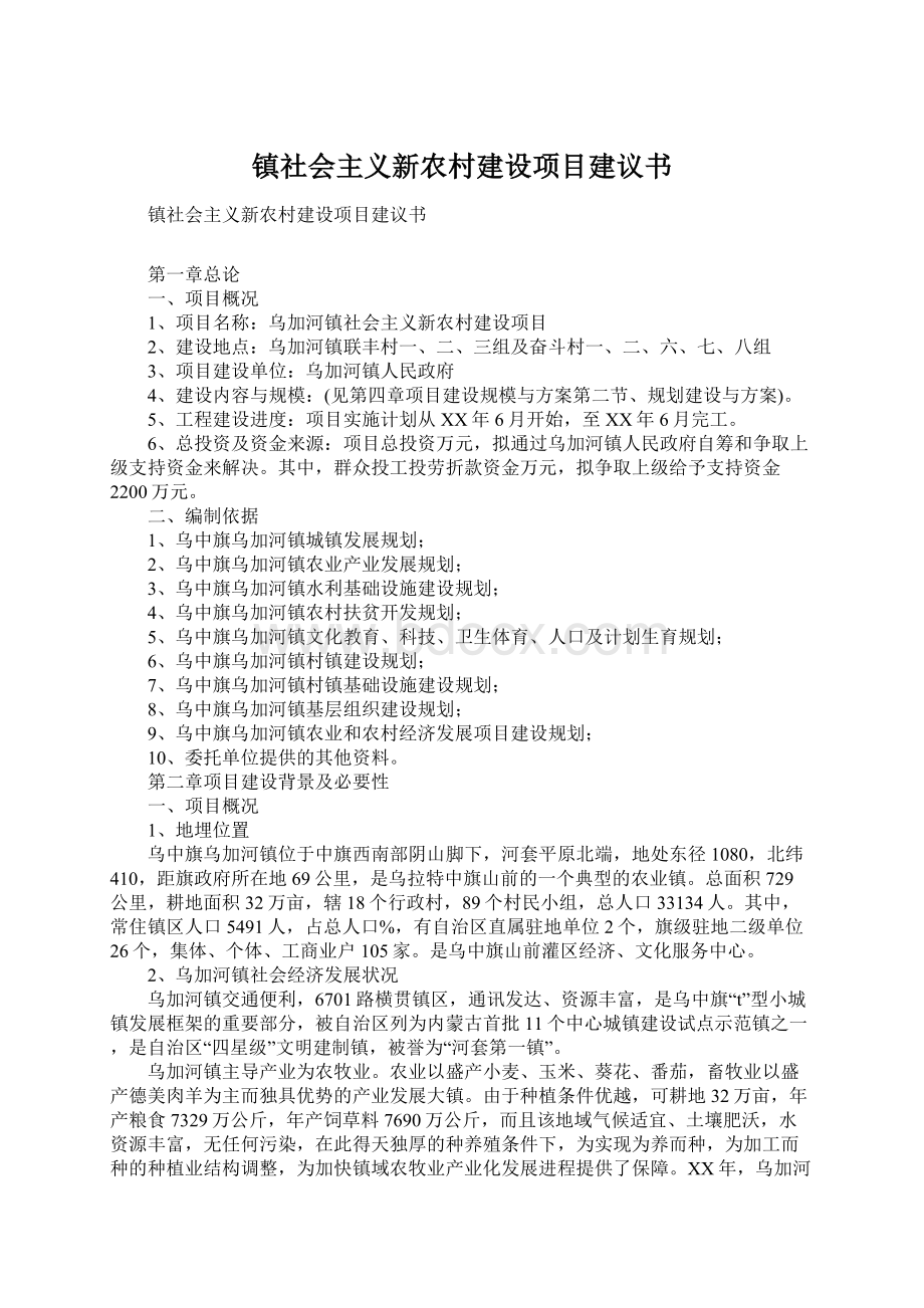 镇社会主义新农村建设项目建议书.docx_第1页