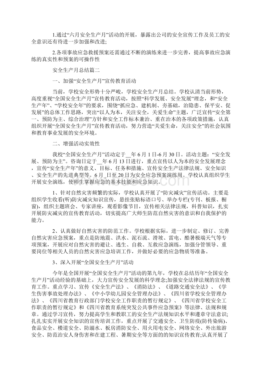 安全生产月总结范文精选Word格式文档下载.docx_第3页