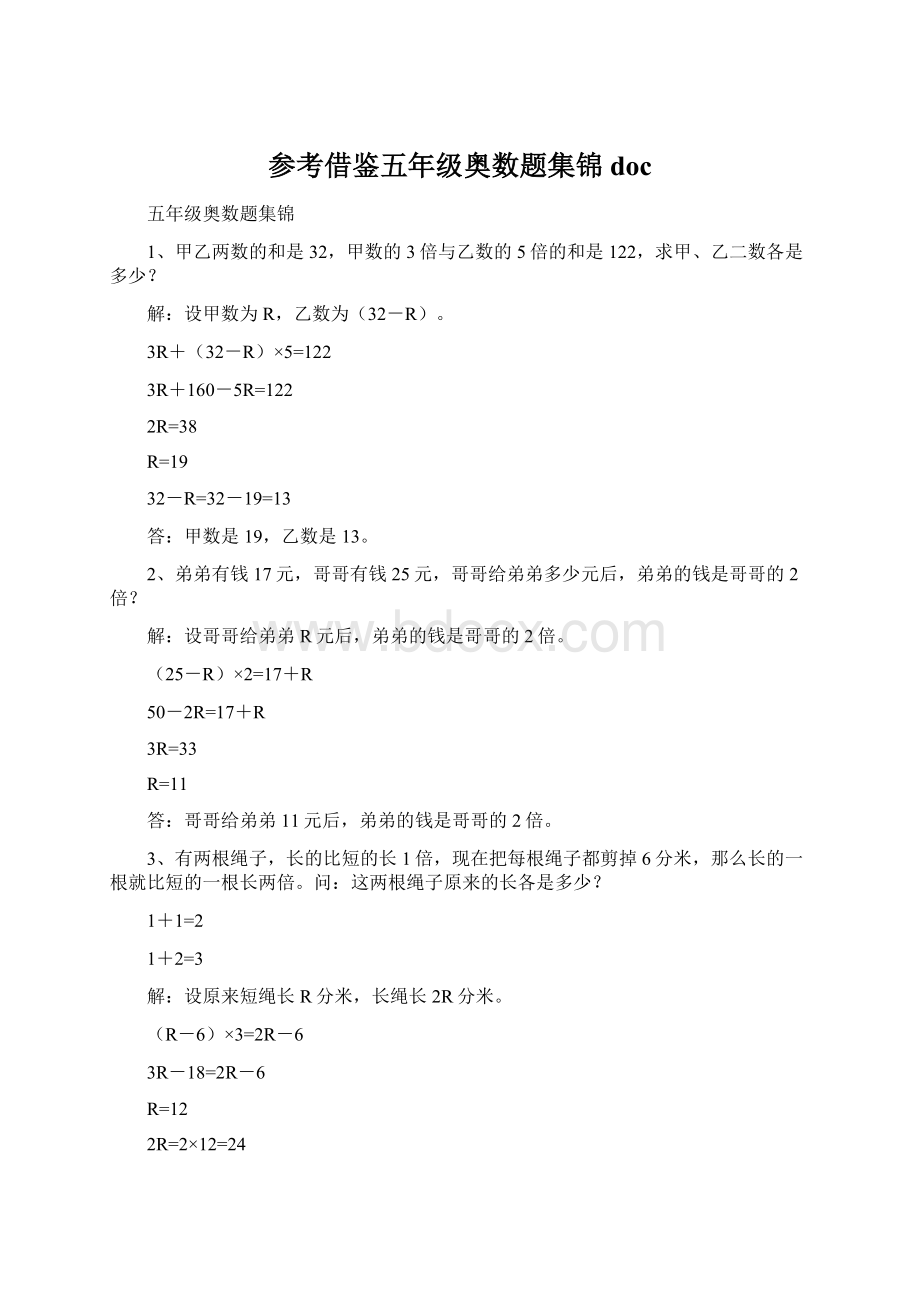 参考借鉴五年级奥数题集锦docWord文档格式.docx