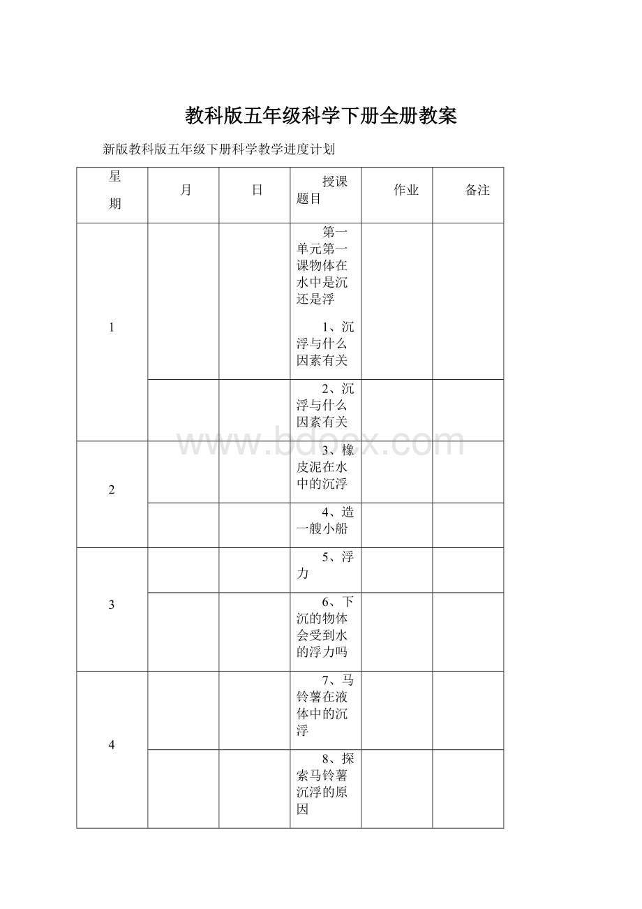 教科版五年级科学下册全册教案.docx