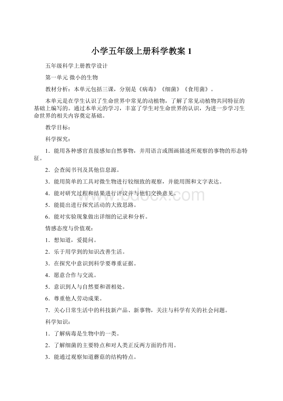 小学五年级上册科学教案1.docx