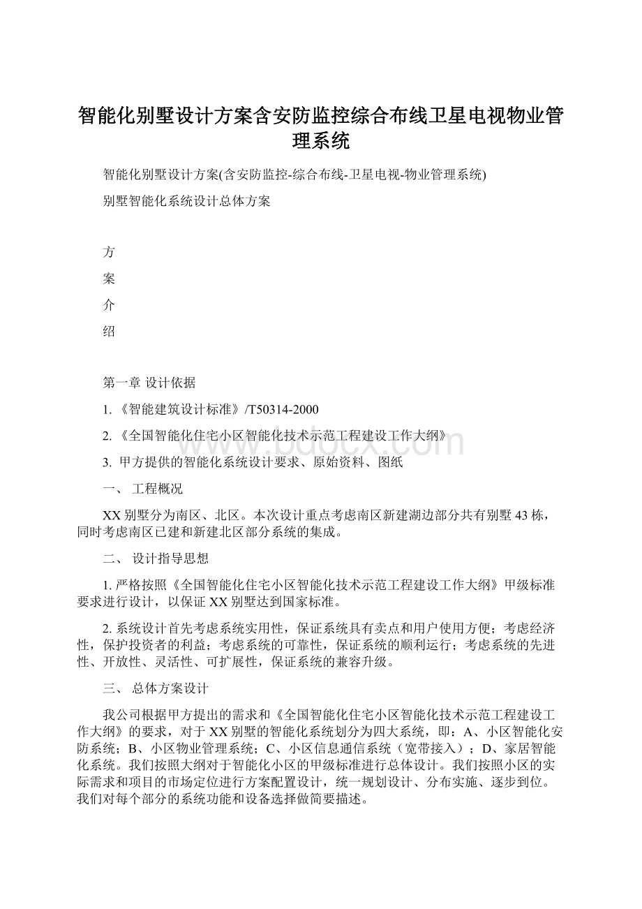 智能化别墅设计方案含安防监控综合布线卫星电视物业管理系统Word文件下载.docx