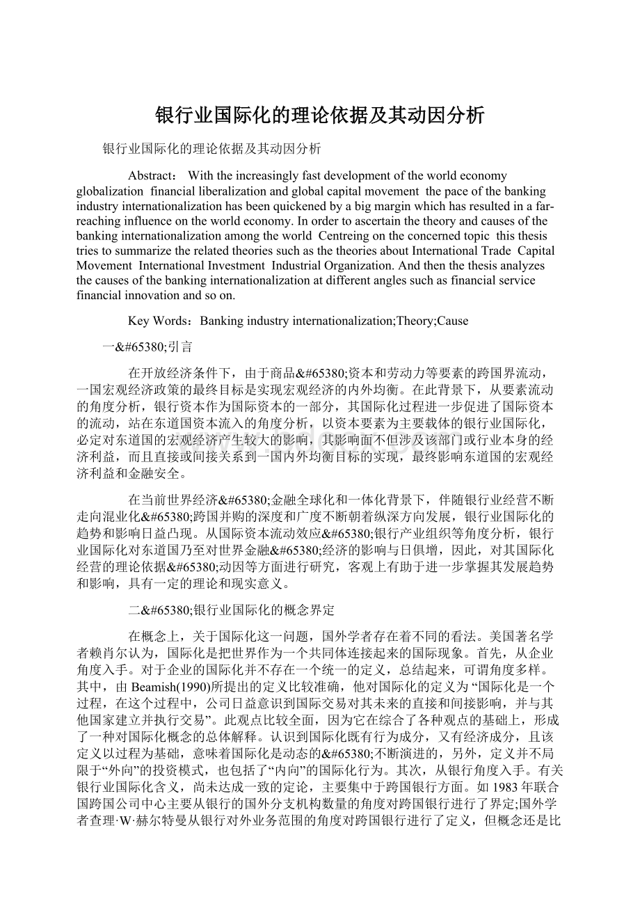 银行业国际化的理论依据及其动因分析.docx