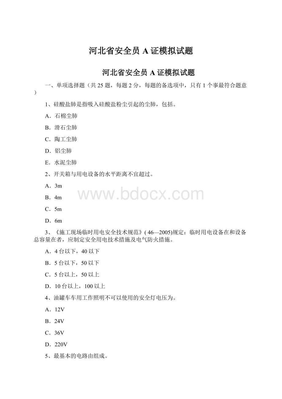 河北省安全员A证模拟试题.docx_第1页