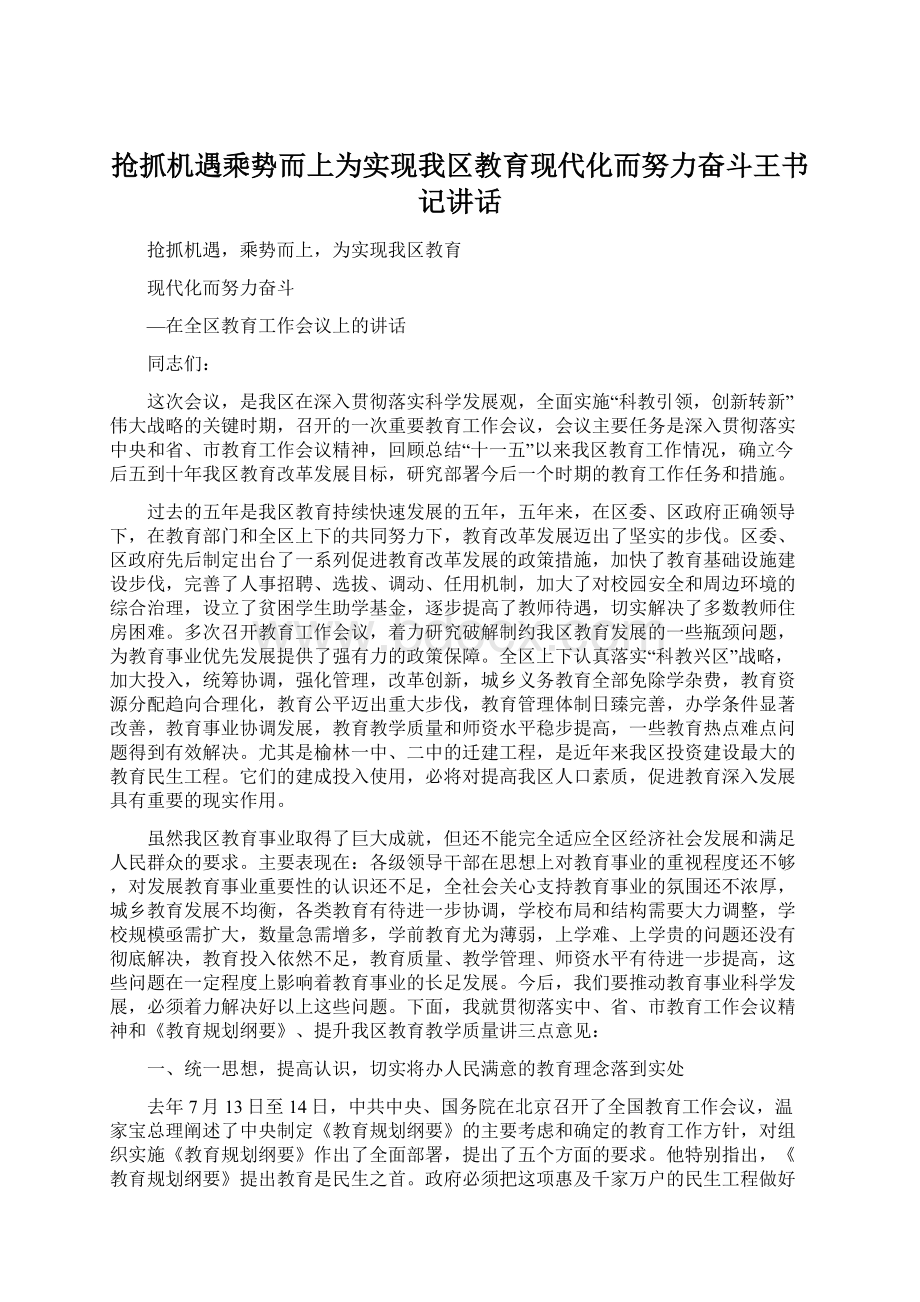 抢抓机遇乘势而上为实现我区教育现代化而努力奋斗王书记讲话Word格式文档下载.docx