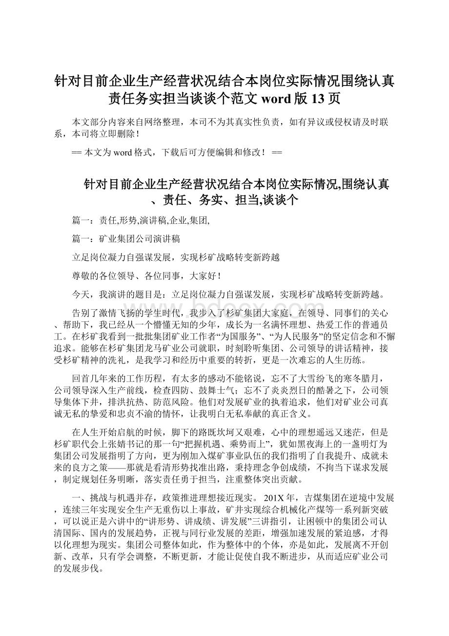 针对目前企业生产经营状况结合本岗位实际情况围绕认真责任务实担当谈谈个范文word版 13页.docx_第1页