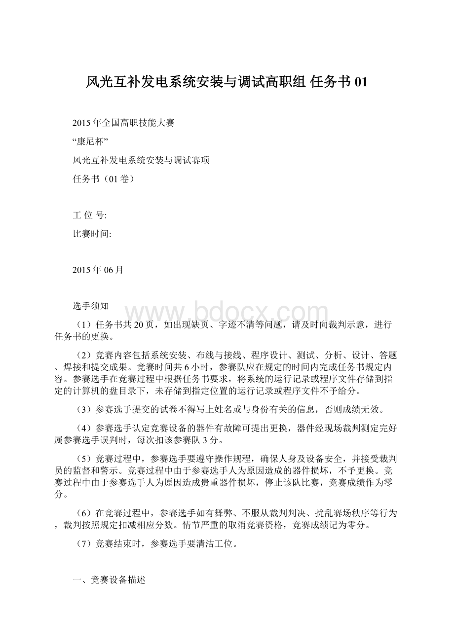 风光互补发电系统安装与调试高职组 任务书01.docx_第1页