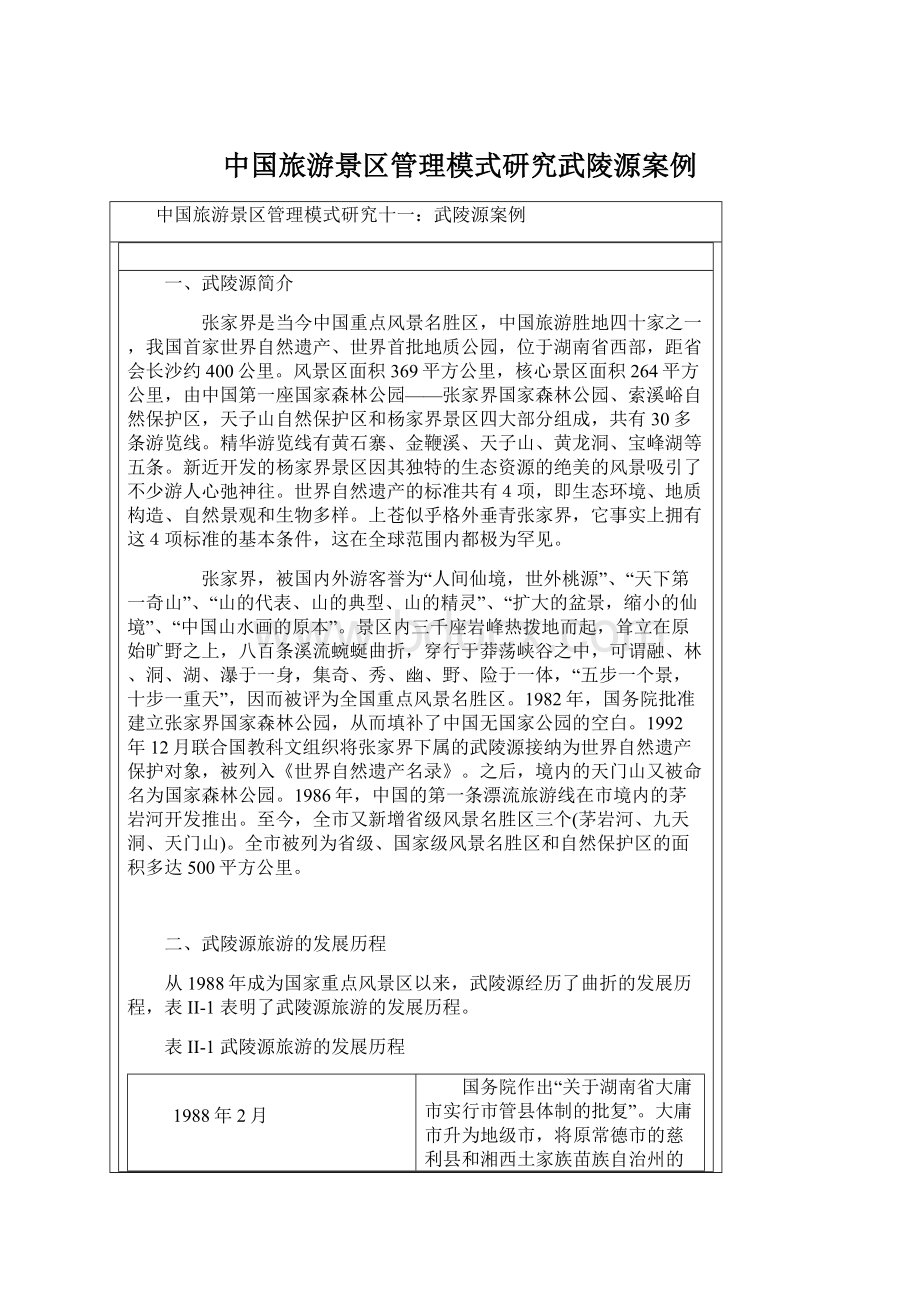 中国旅游景区管理模式研究武陵源案例.docx_第1页