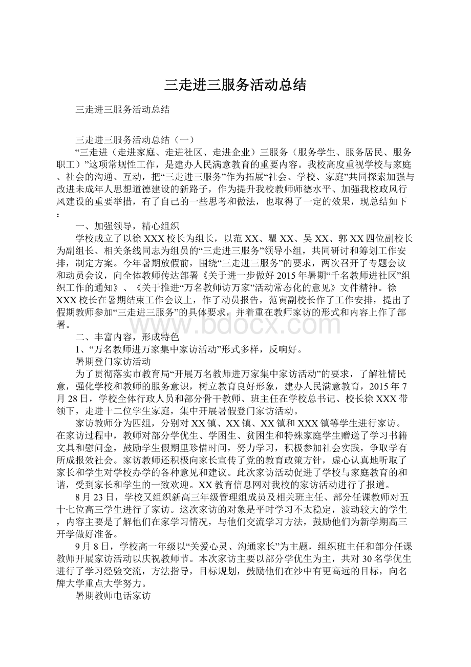 三走进三服务活动总结Word格式文档下载.docx