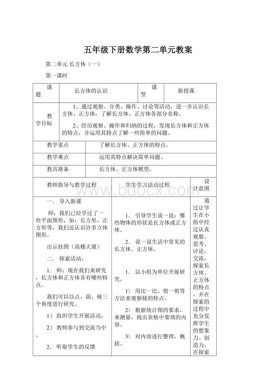 五年级下册数学第二单元教案Word格式文档下载.docx_第1页