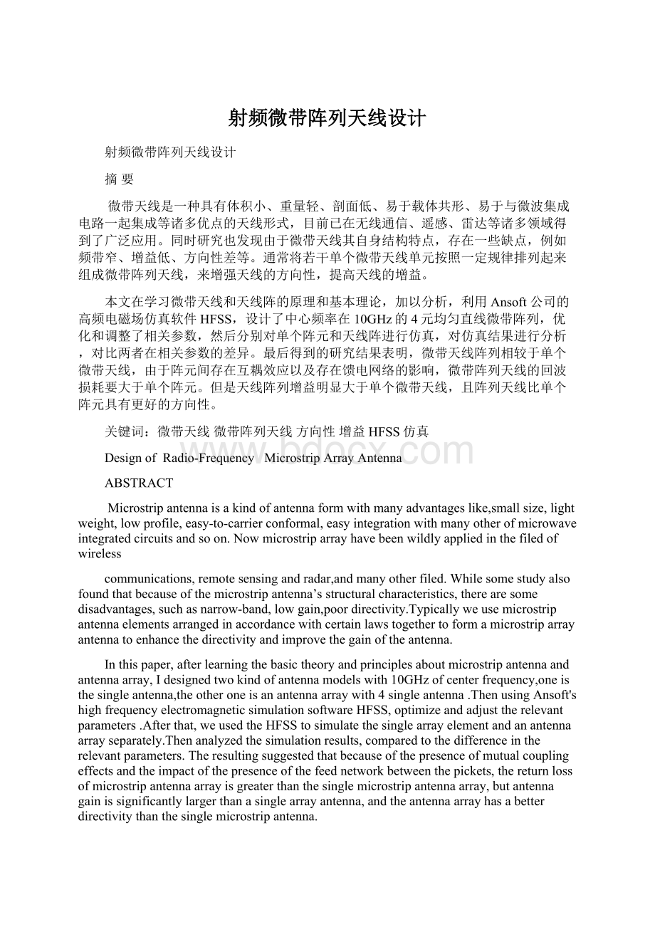 射频微带阵列天线设计Word下载.docx