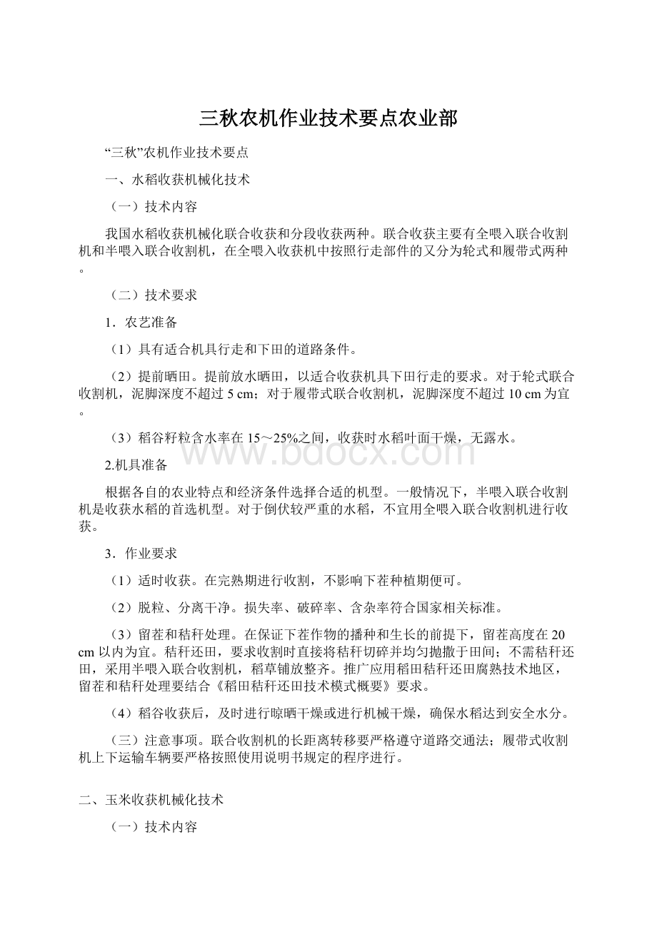 三秋农机作业技术要点农业部Word文档下载推荐.docx