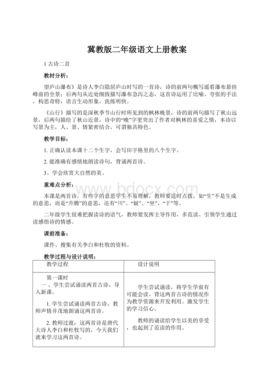 冀教版二年级语文上册教案.docx_第1页