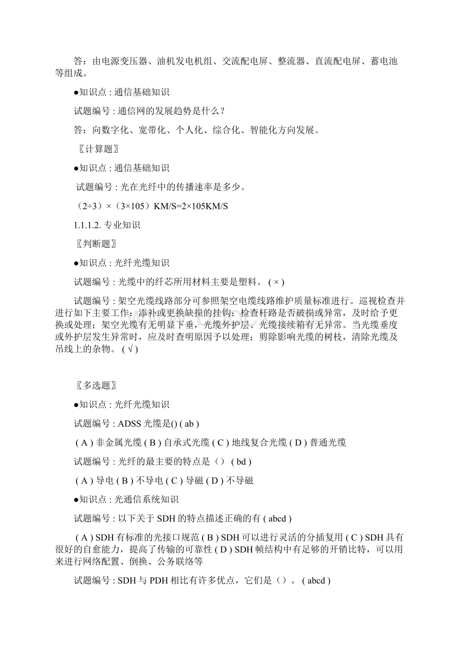 光纤数字通信设备调试工题库中级工复习Word格式.docx_第2页