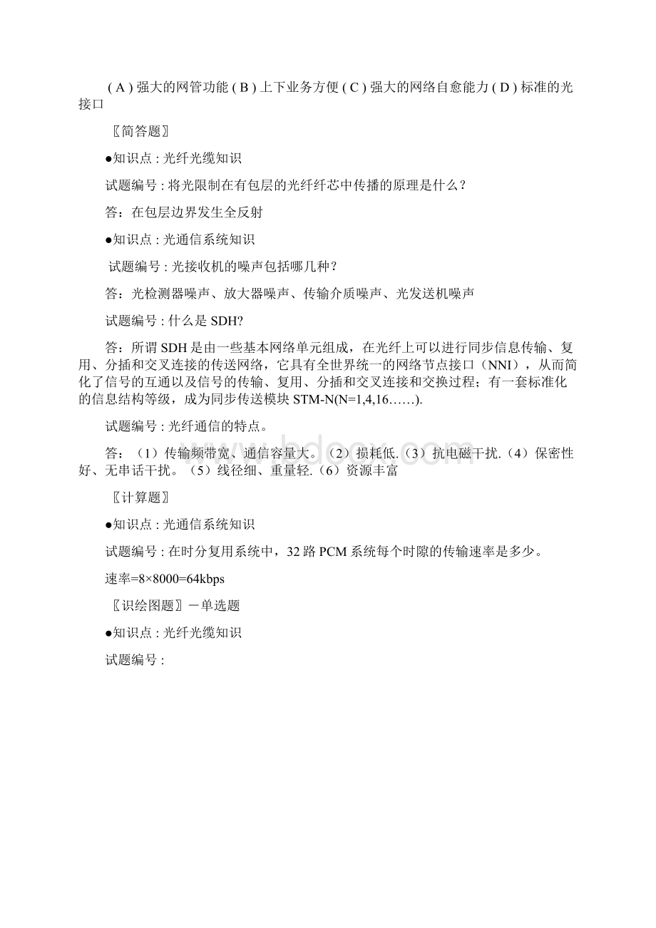 光纤数字通信设备调试工题库中级工复习Word格式.docx_第3页