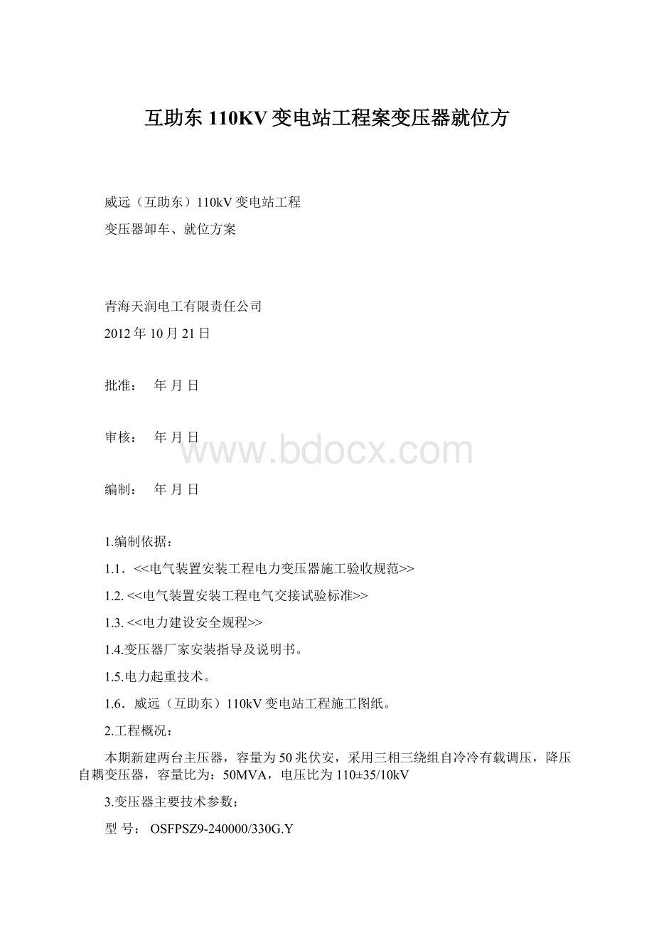 互助东110KV变电站工程案变压器就位方.docx