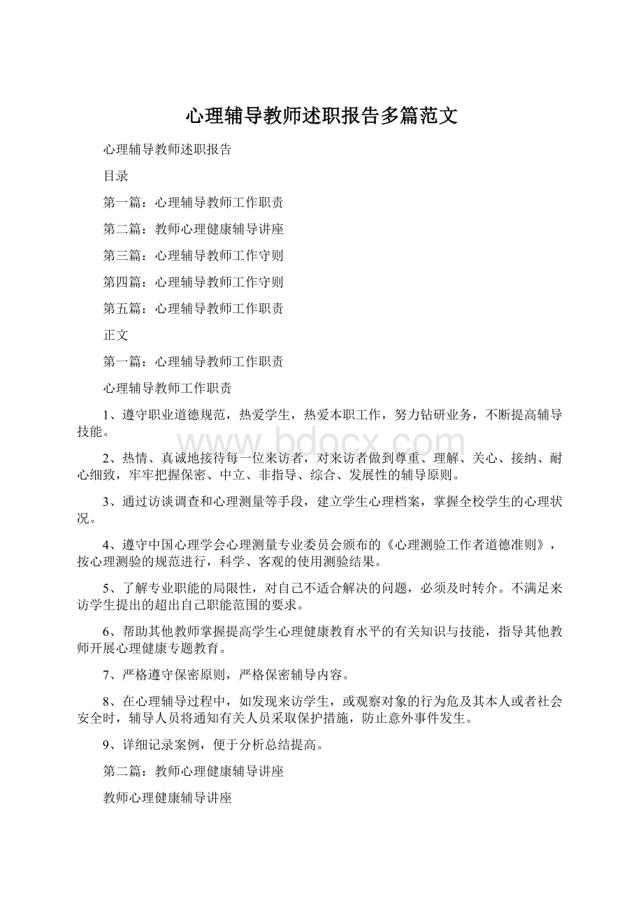 心理辅导教师述职报告多篇范文Word下载.docx_第1页