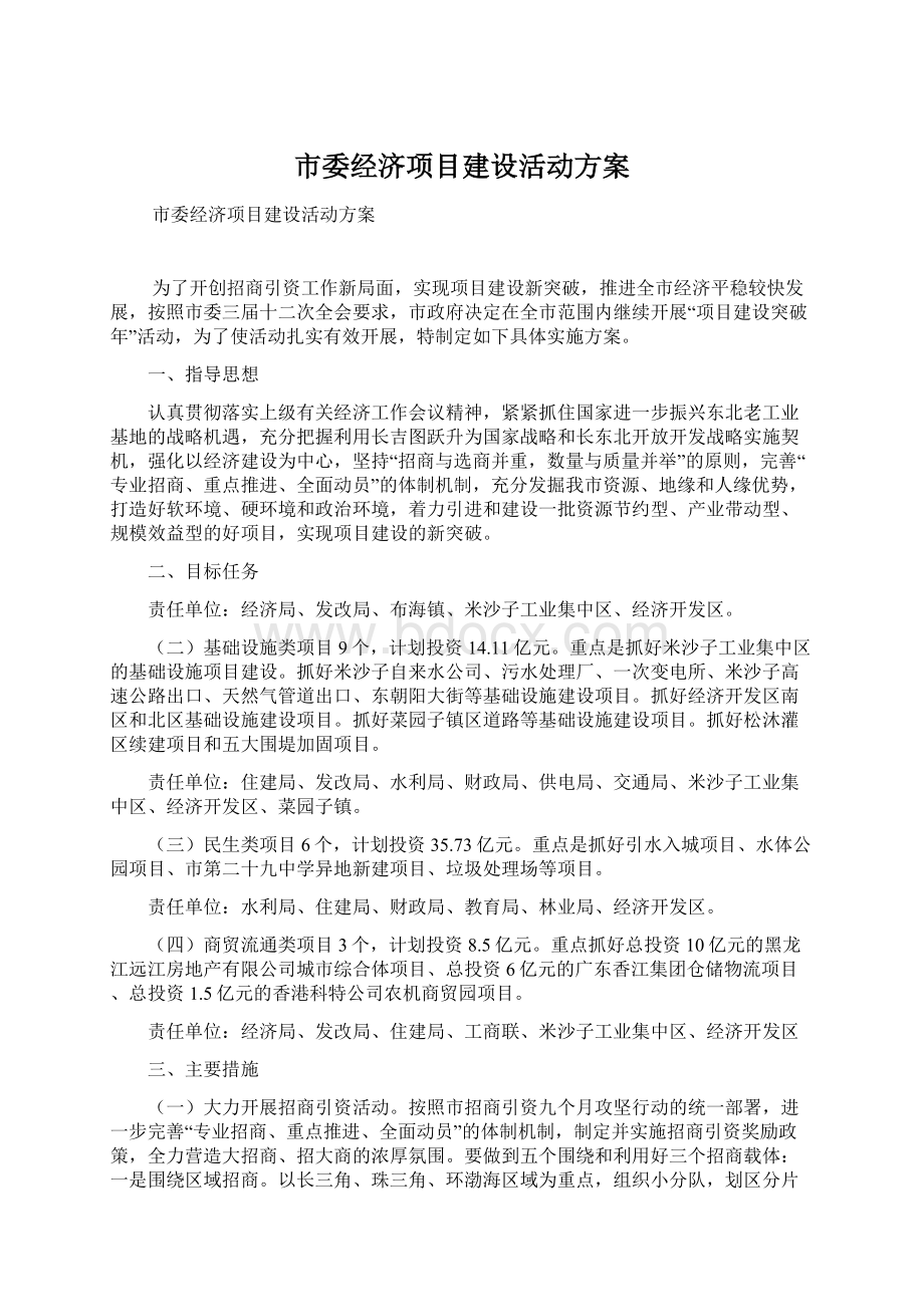 市委经济项目建设活动方案.docx