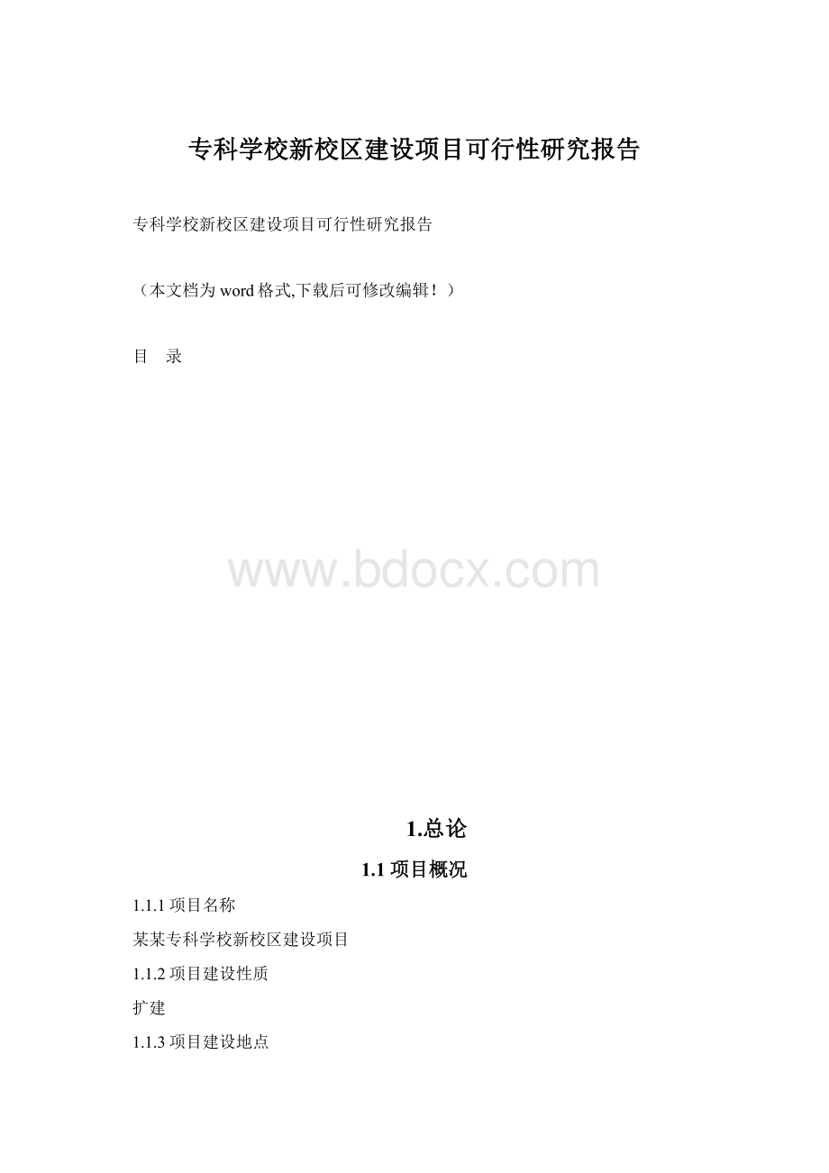 专科学校新校区建设项目可行性研究报告.docx_第1页