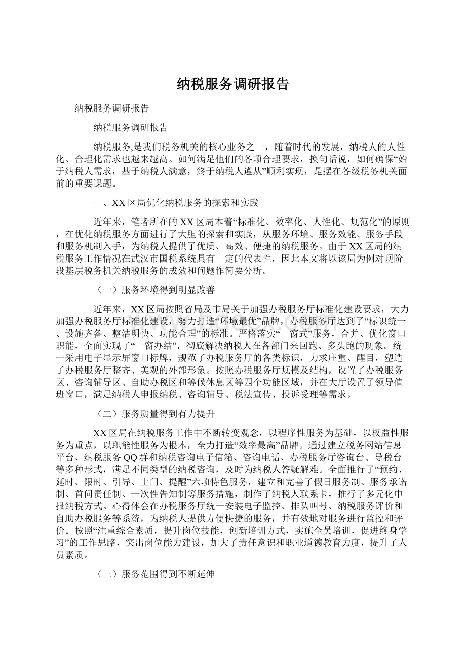 纳税服务调研报告.docx_第1页