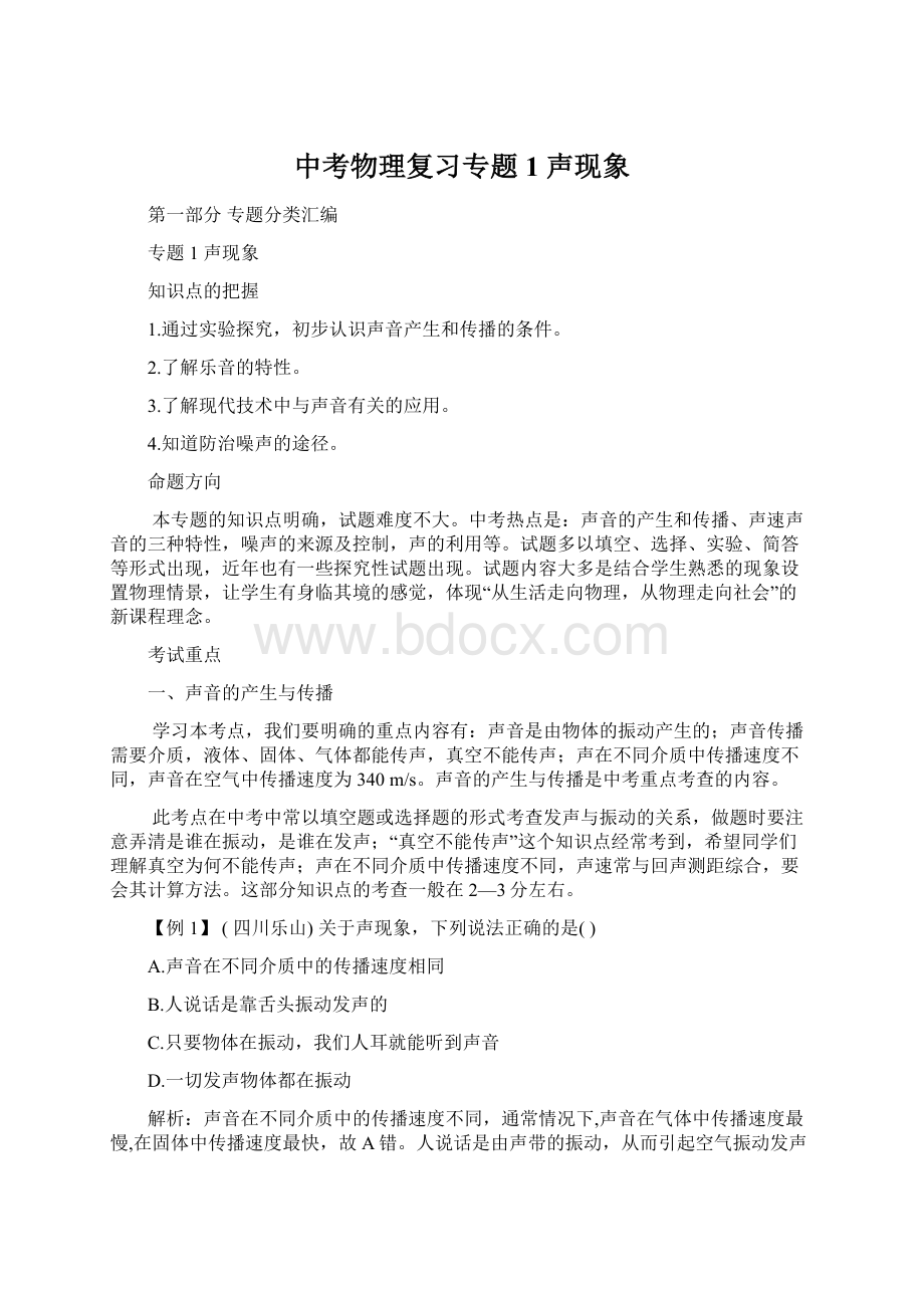 中考物理复习专题1 声现象文档格式.docx