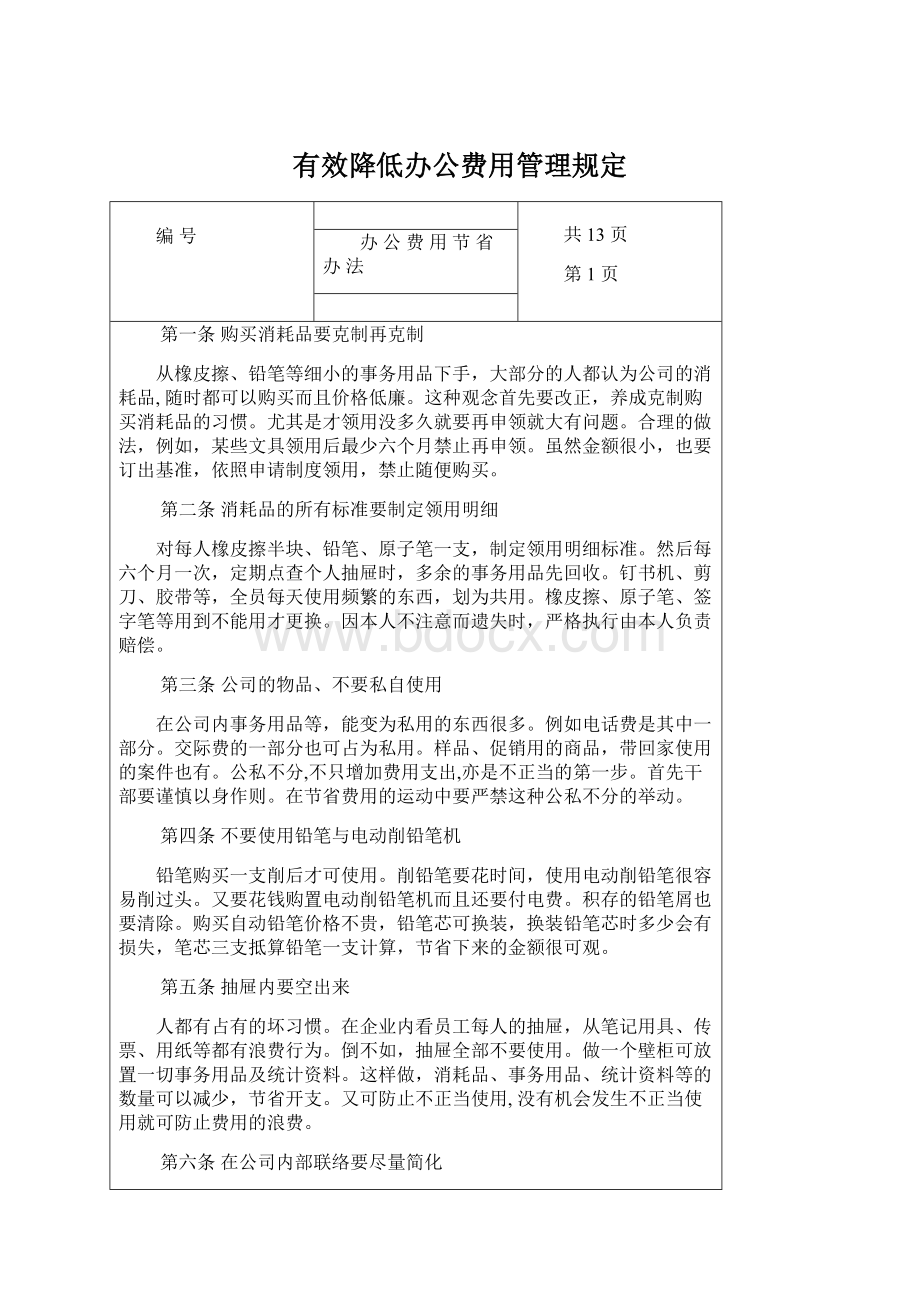 有效降低办公费用管理规定.docx_第1页