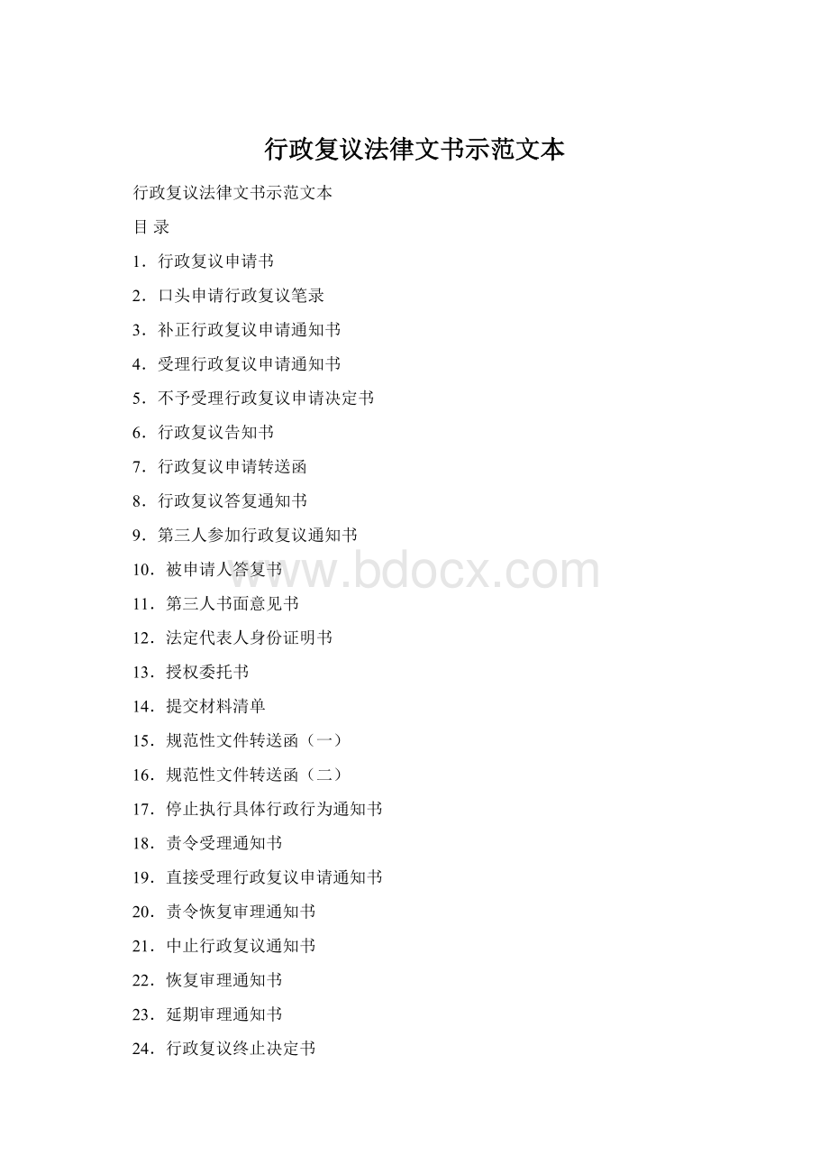 行政复议法律文书示范文本Word格式文档下载.docx_第1页