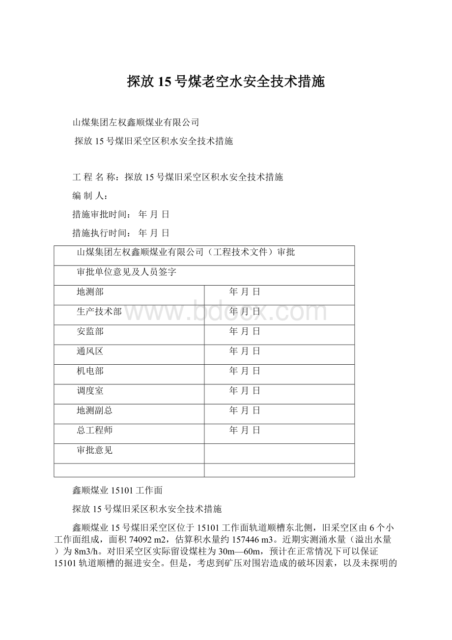 探放15号煤老空水安全技术措施Word格式文档下载.docx_第1页