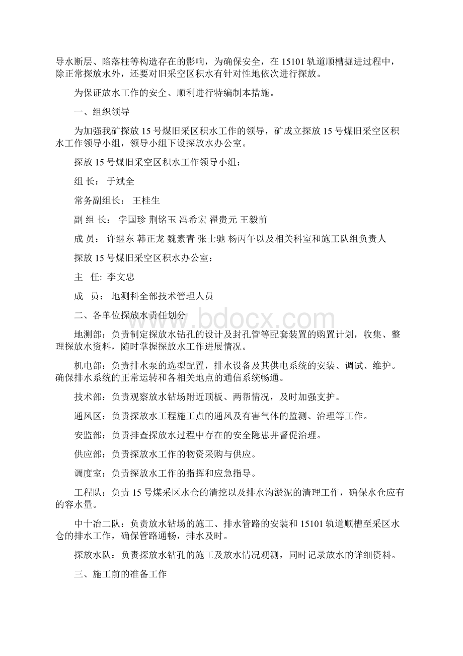 探放15号煤老空水安全技术措施Word格式文档下载.docx_第2页