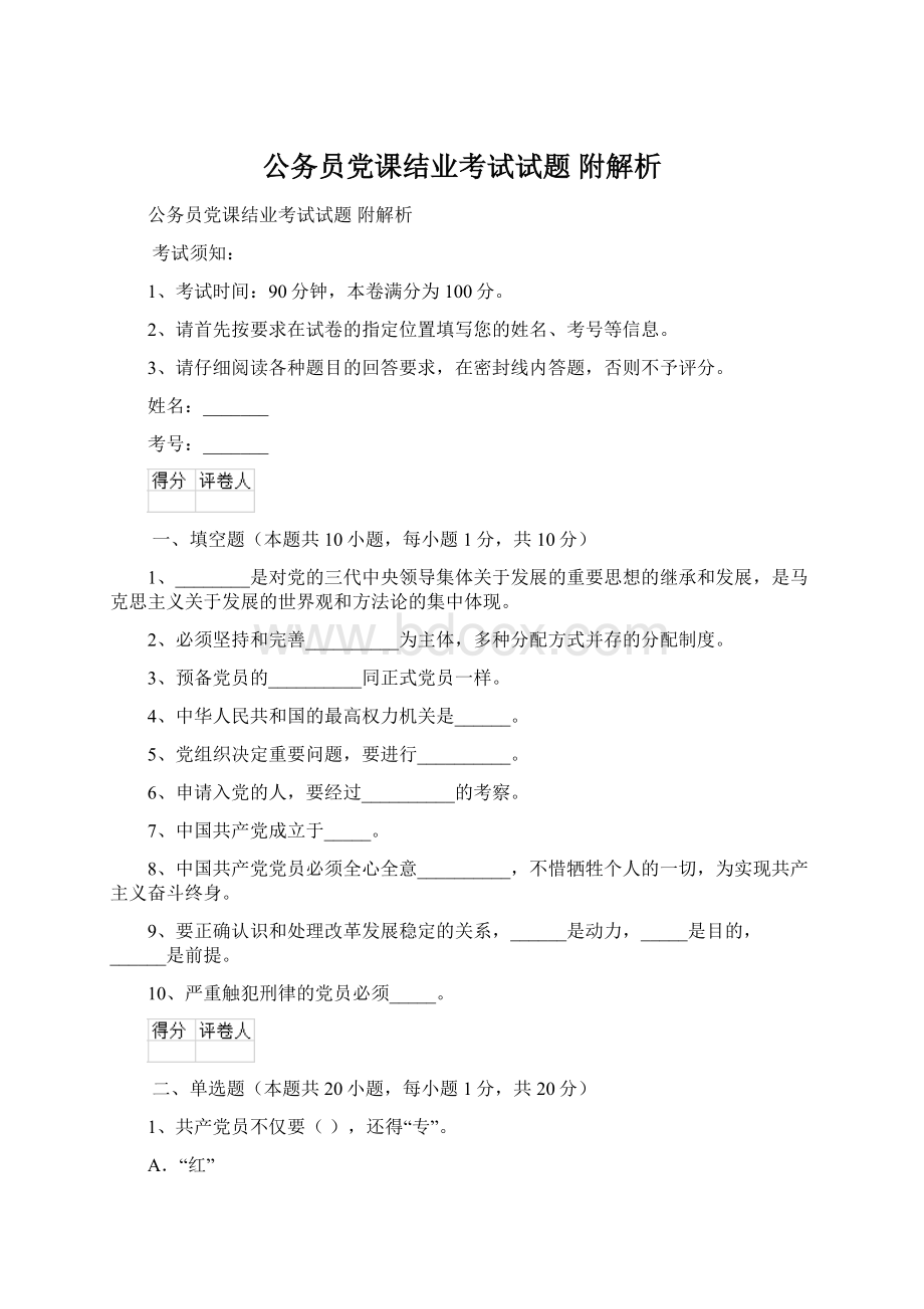 公务员党课结业考试试题 附解析.docx