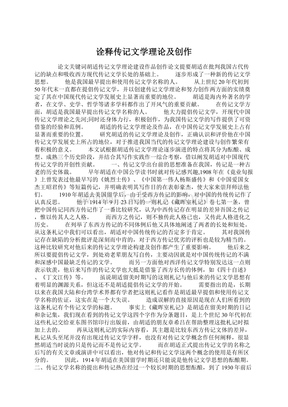 诠释传记文学理论及创作Word下载.docx