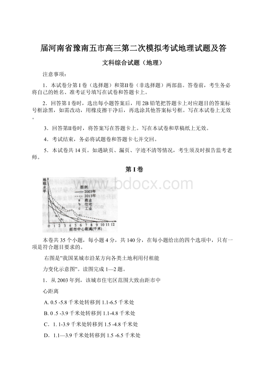 届河南省豫南五市高三第二次模拟考试地理试题及答Word下载.docx