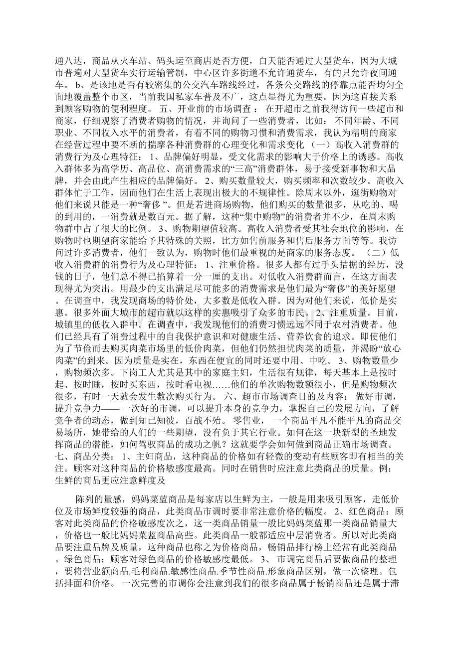 百货超市创业计划书范文精品文档.docx_第2页