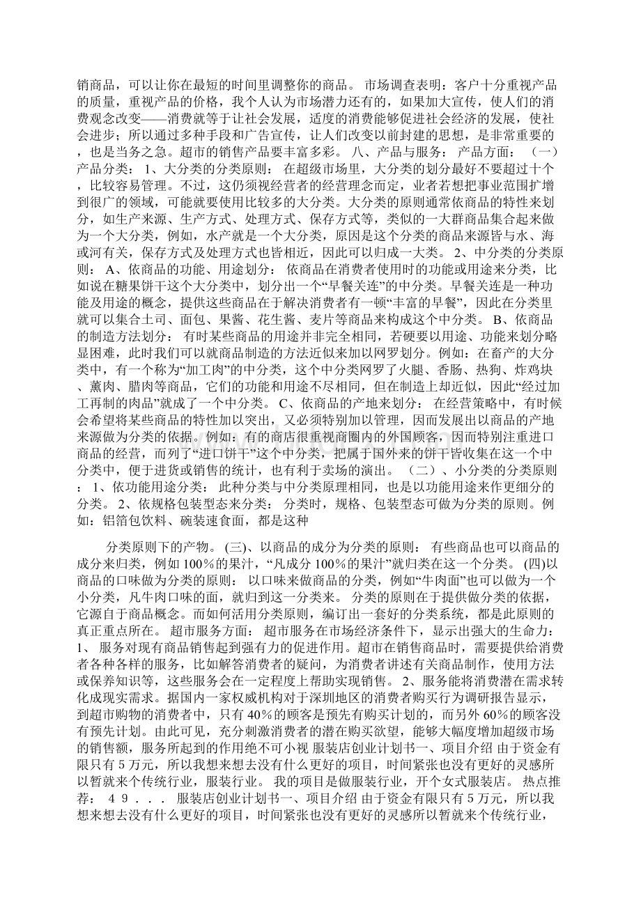 百货超市创业计划书范文精品文档.docx_第3页