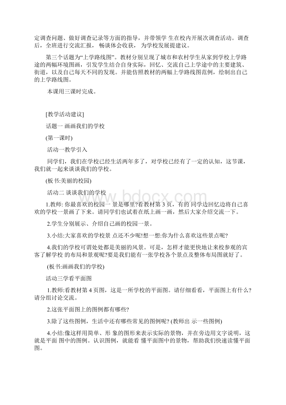 冀教版道德与法治三年级下册教案第一单元Word文件下载.docx_第3页