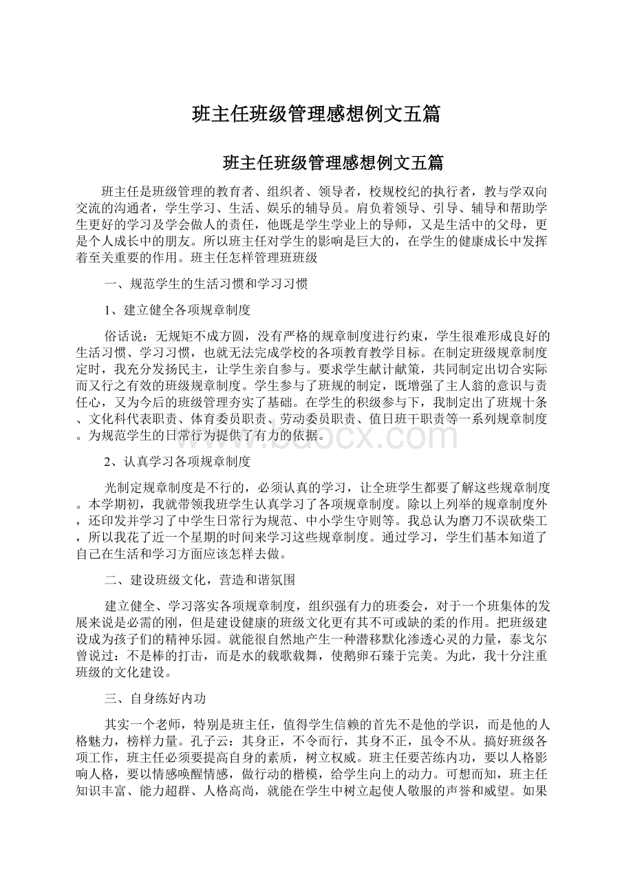 班主任班级管理感想例文五篇.docx