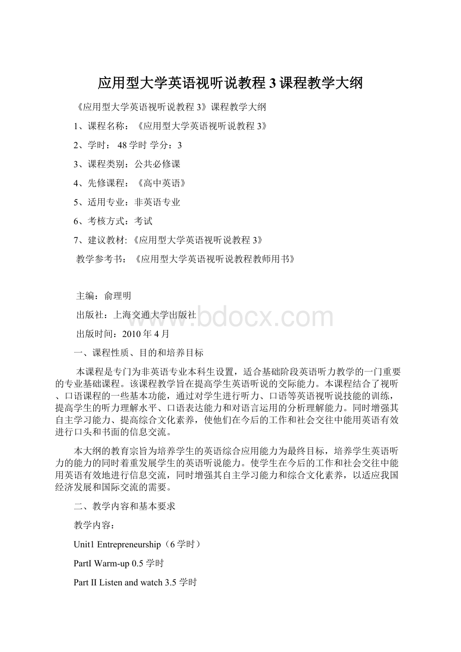 应用型大学英语视听说教程3课程教学大纲Word文件下载.docx