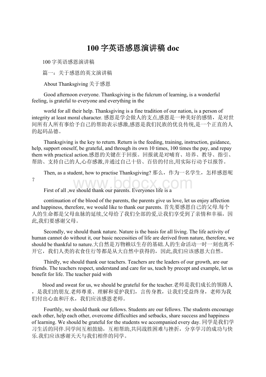 100字英语感恩演讲稿docWord文档下载推荐.docx