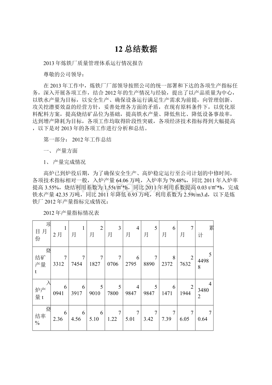 12总结数据Word下载.docx