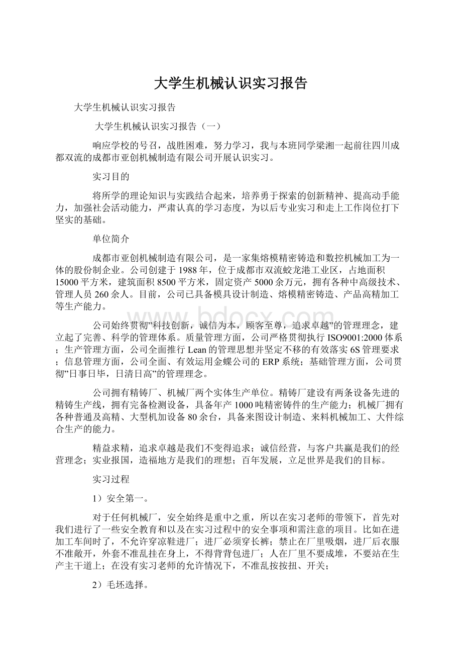 大学生机械认识实习报告Word格式文档下载.docx