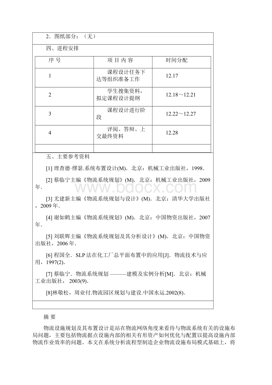 SLP方法在物流设施布局中应用究.docx_第2页