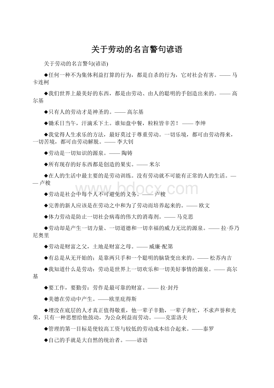 关于劳动的名言警句谚语文档格式.docx_第1页